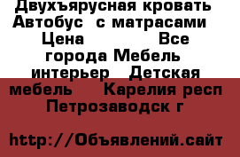 Двухъярусная кровать “Автобус“ с матрасами › Цена ­ 25 000 - Все города Мебель, интерьер » Детская мебель   . Карелия респ.,Петрозаводск г.